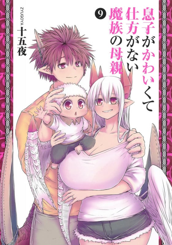 息子がかわいくて仕方がない魔族の母親 9 (ヤングジャンプコミックス)