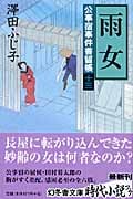 雨女 公事宿事件書留帳 十三 (幻冬舎時代小説文庫)