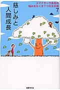 慈しみと人間成長 (スマナサーラ長老の悩みをなくす7つの玉手箱 7)の詳細を見る