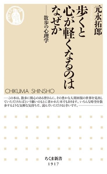 歩くと心が軽くなるのはなぜか 散歩の心理学 (ちくま新書 1917)