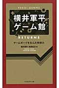 横井軍平ゲーム館RETURNS ゲームボーイを生んだ発想力