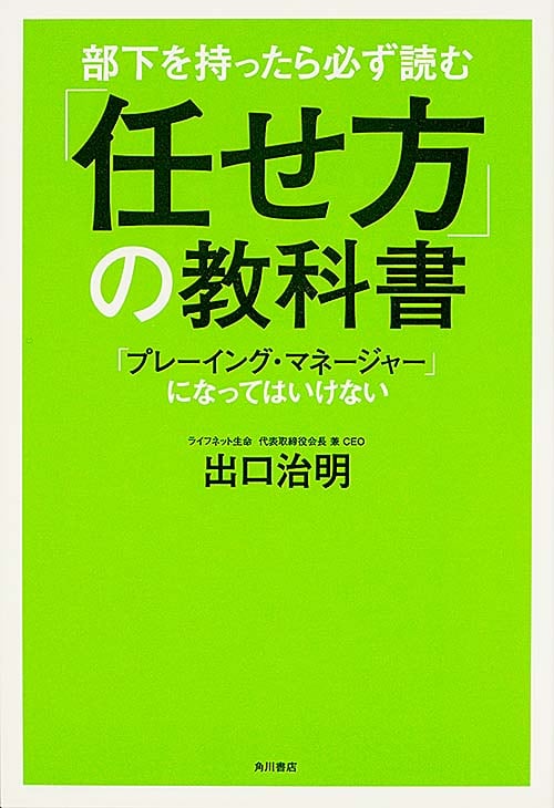 部下を持ったら必ず読む「任せ方」の教科書 「プレーイング・マネージャー」になってはいけない