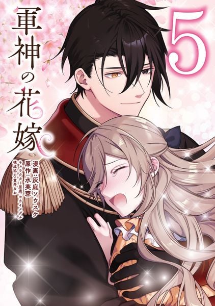 軍神の花嫁 5 (フロース コミック)