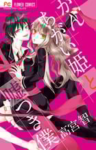 かんちがい姫と嘘つき僕 (フラワーC)