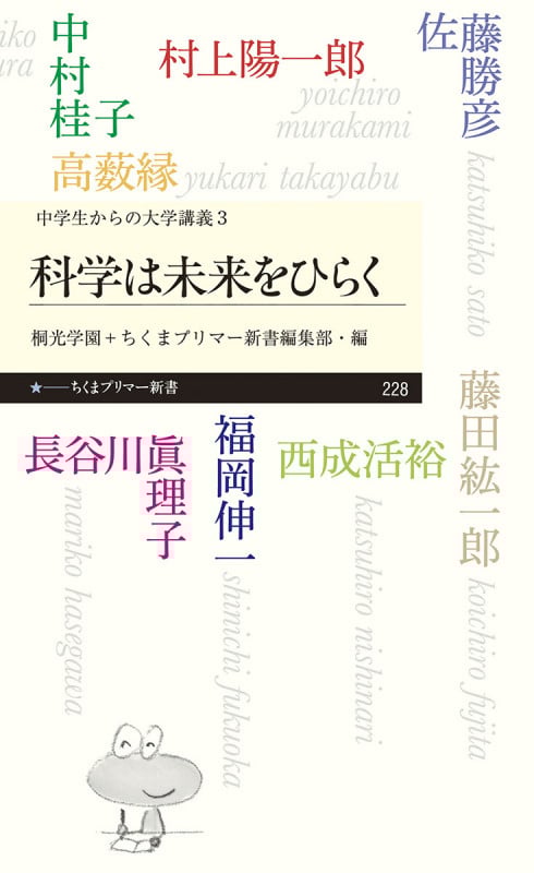 中学生からの大学講義 3 科学は未来をひらく <中学生からの大学講義>3 (ちくまプリマー新書)