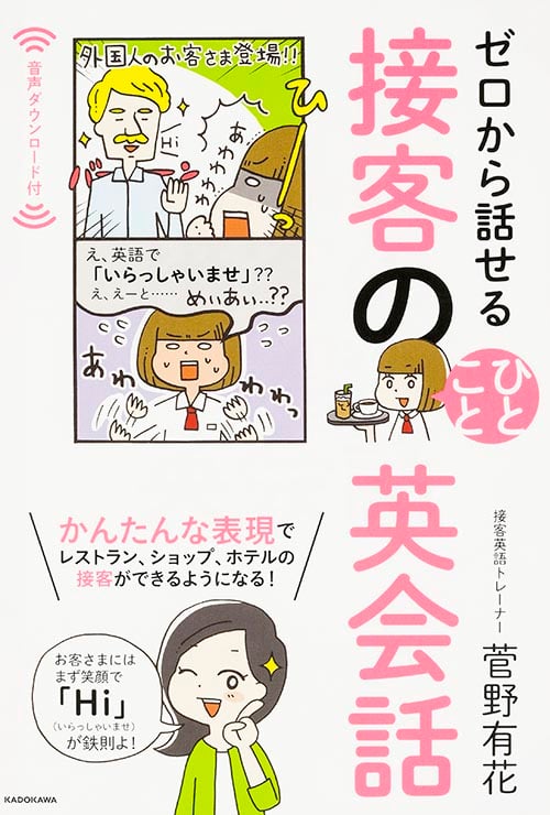 ゼロから話せる 接客のひとこと英会話の詳細を見る