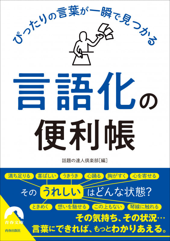 ぴったりの言葉が一瞬で見つかる「言語化」の便利帳 (青春文庫)