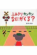 ふみきりカンカンなにがくる? (あかちゃん・かどまるえほん 3)
