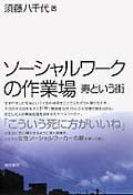 ソーシャルワークの作業場 寿という街の詳細を見る