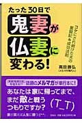 たった30日で鬼妻が仏妻に変わる! コケにされ続けた夫の奮闘記&成功法則