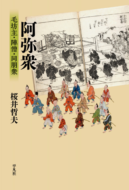 阿弥衆 毛坊主・陣僧・同朋衆 (238) (平凡社選書)