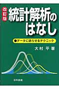 統計解析のはなし データに語らせるテクニック