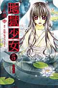 地獄少女(特装版) (5) (プレミアムKC)