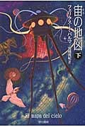 宙の地図 (下) (ハヤカワ文庫NV)