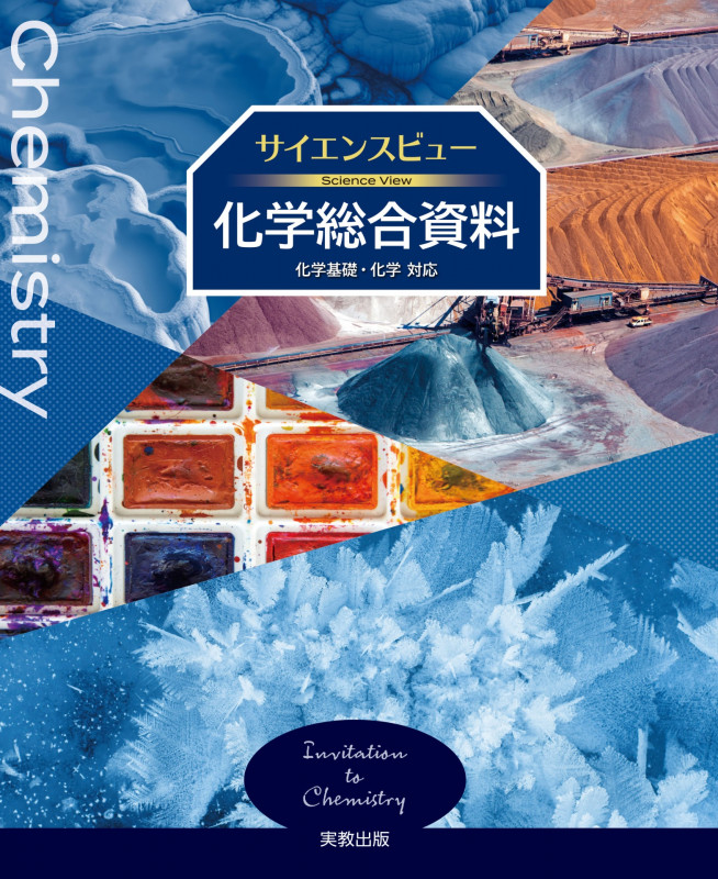 サイエンスビュー 化学総合資料 化学基礎・化学対応