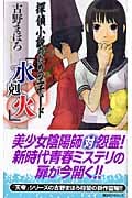 探偵小説のためのエチュード「水剋火」 (講談社ノベルス)
