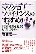 マイクロファイナンスのすすめ 貧困・格差を変えるビジネスモデル
