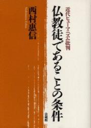 仏教徒であることの条件 近代ヒューマニズム批判
