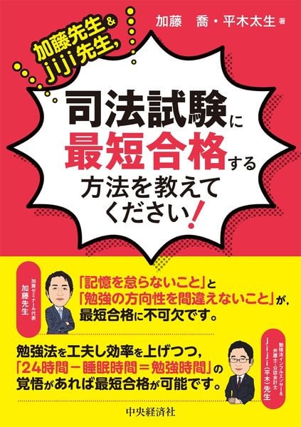 加藤先生&jiji先生,司法試験に最短合格する方法を教えてください!