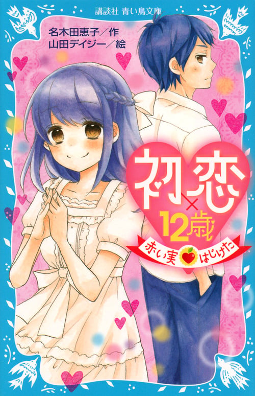 初恋×12歳 赤い実はじけた (講談社青い鳥文庫)の詳細を見る