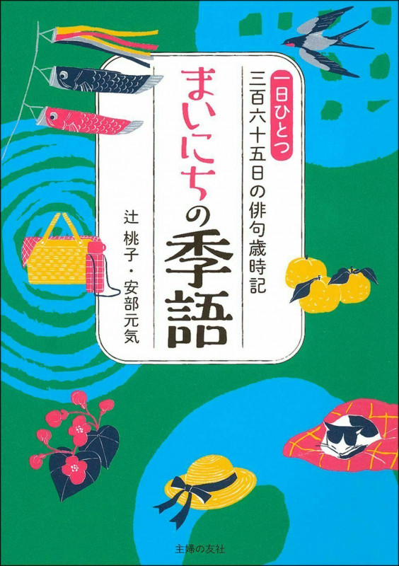 まいにちの季語 一日ひとつ三百六十五日の俳句歳時記
