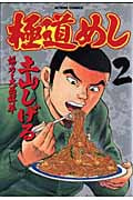 極道めし (2) (アクションC)
