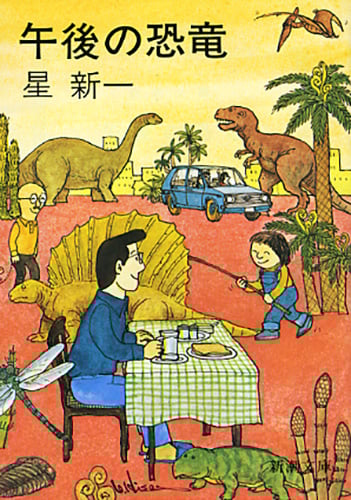 午後の恐竜 (新潮文庫)