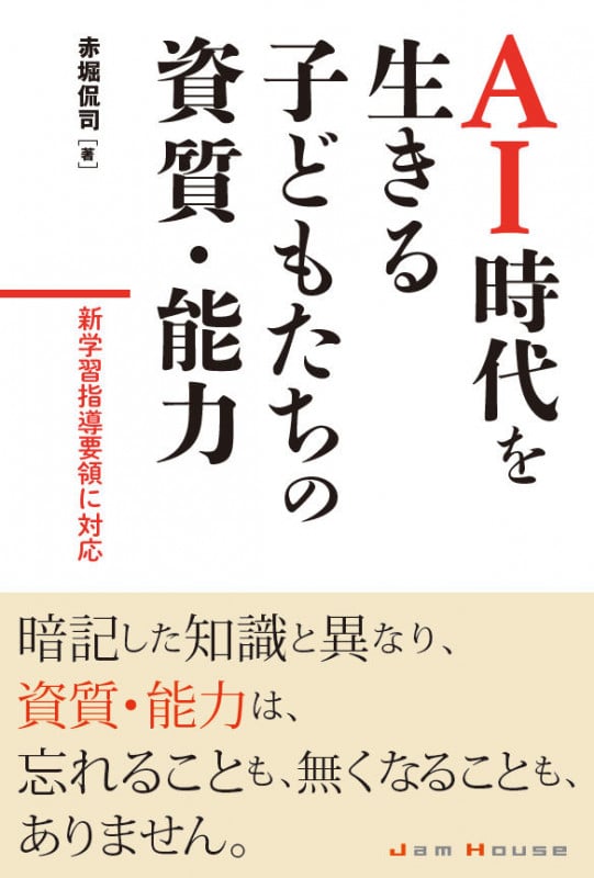 AI時代を生きる子供たちの資質・能力 新学習指導要領に対応