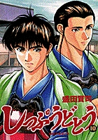 しっぷうどとう おまえのおかげだ (10) (ビッグ コミックス)