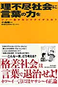 理不尽社会に言葉の力を ソノ一言オカシクナイデスカ?