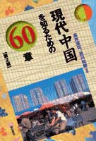 現代中国を知るための60章 (エリア・スタディーズ)