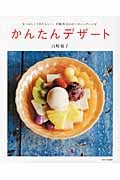 かんたんデザート なつかしくてあたらしい、白崎茶会のオーガニックレシピ
