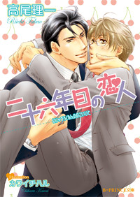 二十六年目の恋人   (B-PRINCE文庫)