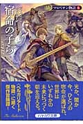 マロリオン物語 新装版 (5) (ハヤカワ文庫FT)