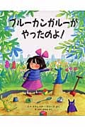 ブルーカンガルーがやったのよ! (児童図書館・絵本の部屋)
