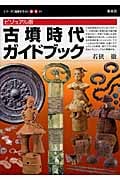 ビジュアル版 古墳時代ガイドブック (シリーズ「遺跡を学ぶ」 別冊04)