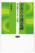 若者の介護意識 親子関係とジェンダー不均衡の詳細を見る