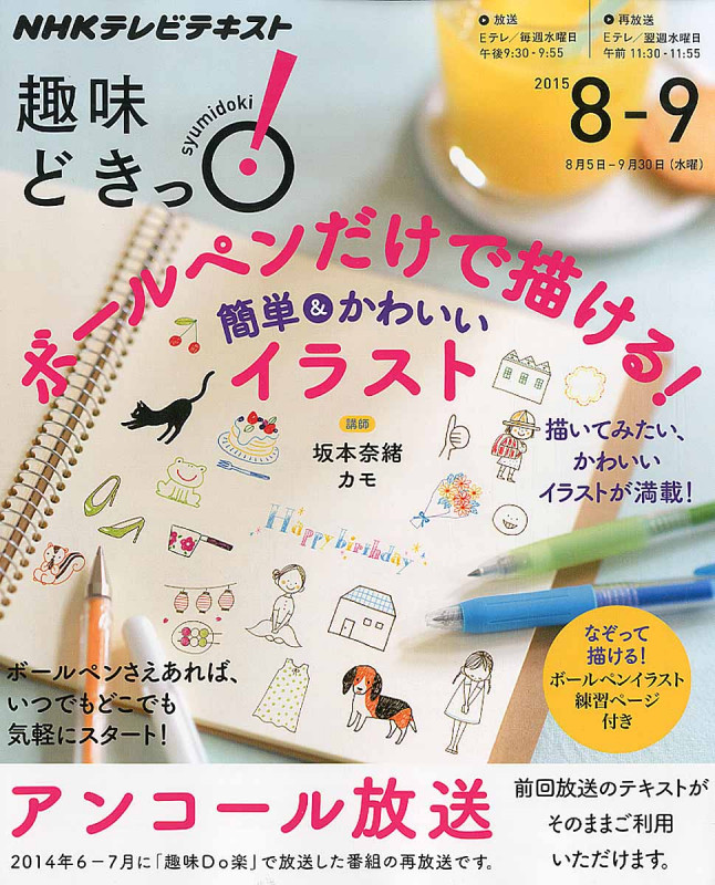 趣味どきっ!ボールペンだけで描ける!簡単&かわいいイラスト アンコール放送 なぞって描ける!ボールペンイラスト練習ページ付き (2015年8月・9月) (NHKテレビテキスト)の詳細を見る