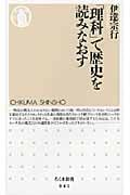 「理科」で歴史を読みなおす (ちくま新書)