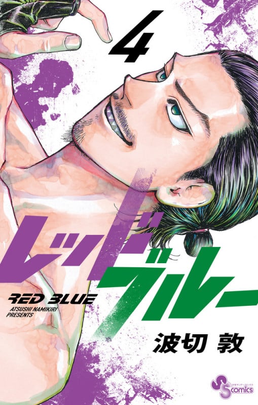 レッドブルー (4) (少年サンデーコミックス)