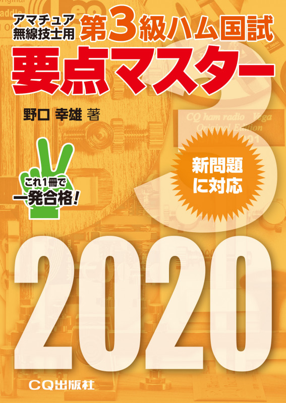 第3級ハム国試 要点マスター2020 アマチュア無線技士用 (HAM国家試験)