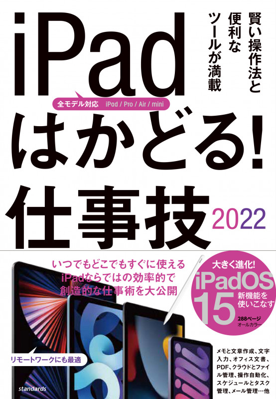 iPadはかどる!仕事技2022(全iPad・iPadOS 15対応/リモートワークにも最適な仕事術が満載)