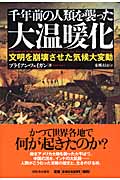 千年前の人類を襲った大温暖化 文明を崩壊させた気候大変動