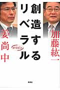 創造するリベラル (シリーズ時代を考える)
