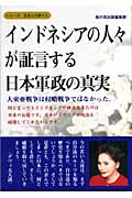 インドネシアの人々が証言する日本軍政の真実 (シリーズ日本人の誇り 6)