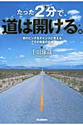 たった2分で、道は開ける。 君のピンチをチャンスに変える70の幸運の言葉の詳細を見る