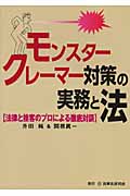 モンスタークレーマー対策の実務と法 法律と接客のプロによる徹底対談