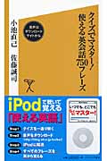 クイズでマスター!使える英会話750フレーズ (SB新書)