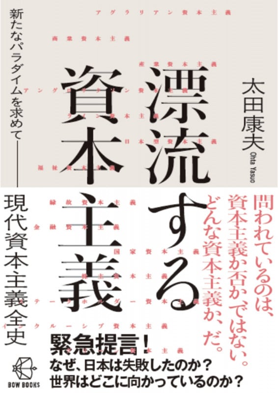 漂流する資本主義 新たなパラダイムを求めて 現代資本主義全史 (BOW BOOKS 031)