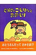 さかさのこもりくんとおおもり